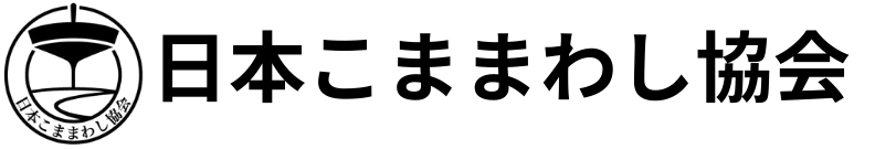 日本こままわし協会
